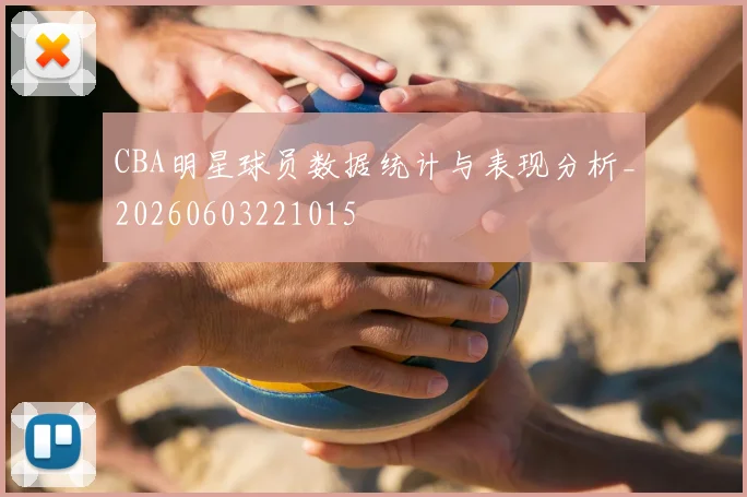 CBA明星球员数据统计与表现分析_20260603221015