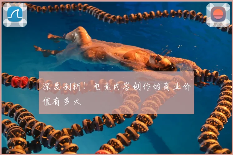 深度剖析！电竞内容创作的商业价值有多大