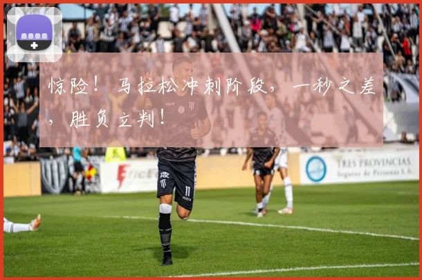 惊险！马拉松冲刺阶段，一秒之差，胜负立判！