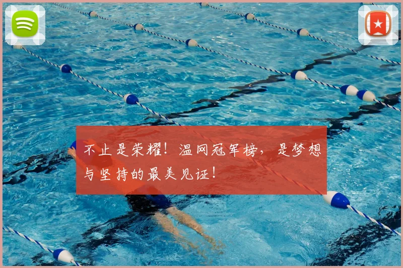 不止是荣耀！温网冠军榜，是梦想与坚持的最美见证！