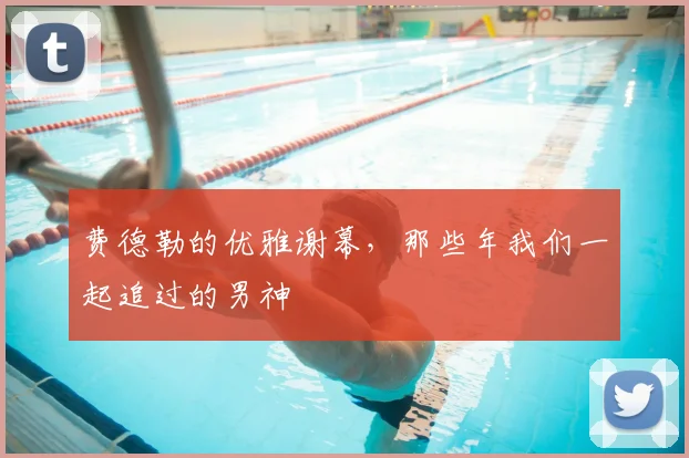 费德勒的优雅谢幕，那些年我们一起追过的男神