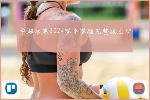 中超联赛2024赛季赛程完整版出炉