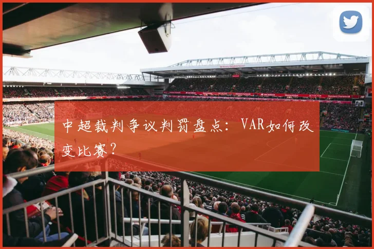 中超裁判争议判罚盘点：VAR如何改变比赛？