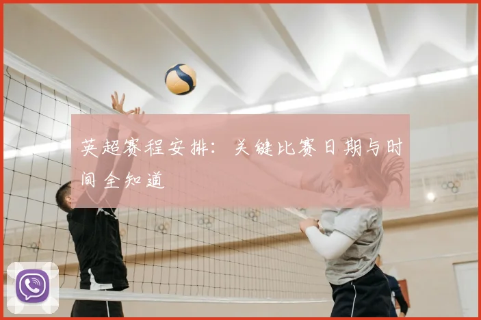 英超赛程安排：关键比赛日期与时间全知道