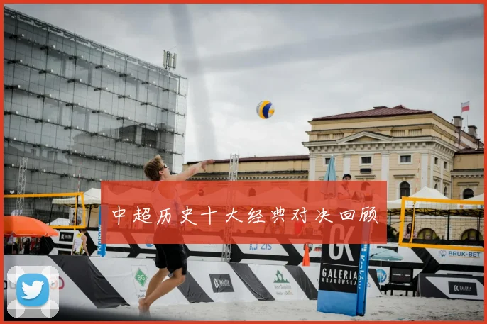 中超历史十大经典对决回顾