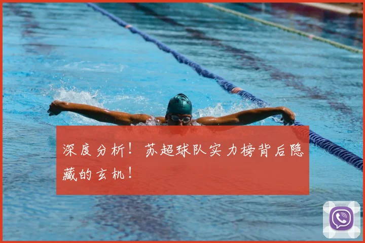 深度分析！苏超球队实力榜背后隐藏的玄机！