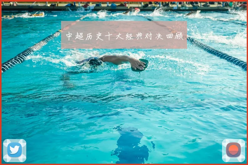 中超历史十大经典对决回顾
