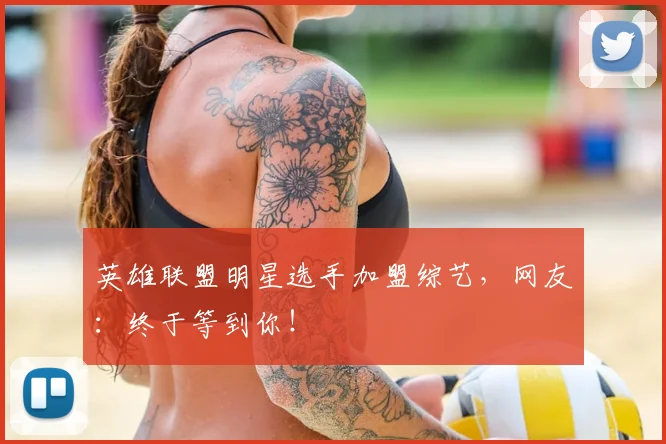英雄联盟明星选手加盟综艺，网友：终于等到你！
