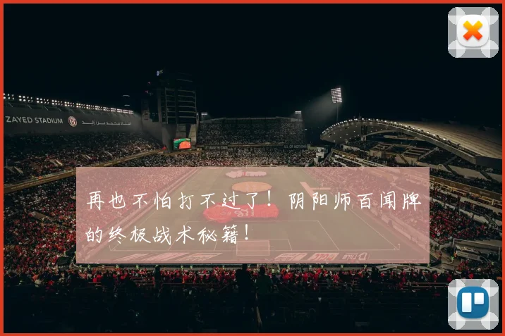再也不怕打不过了！阴阳师百闻牌的终极战术秘籍！