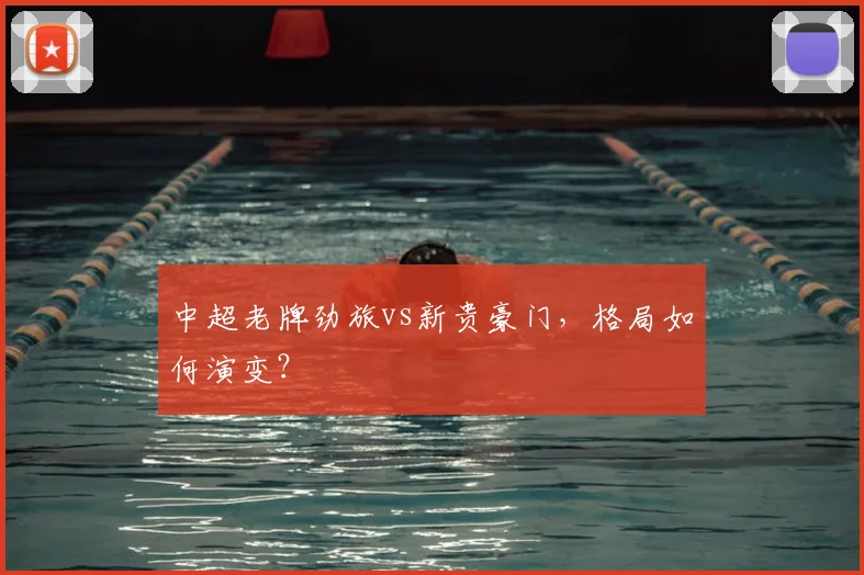 中超老牌劲旅vs新贵豪门，格局如何演变？