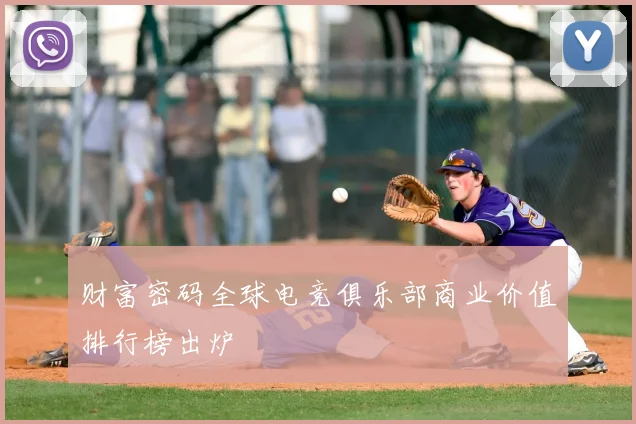 财富密码全球电竞俱乐部商业价值排行榜出炉
