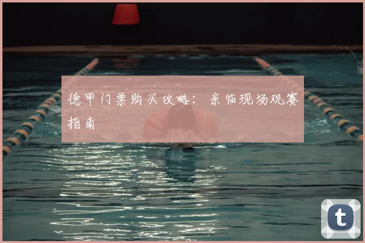 德甲门票购买攻略：亲临现场观赛指南