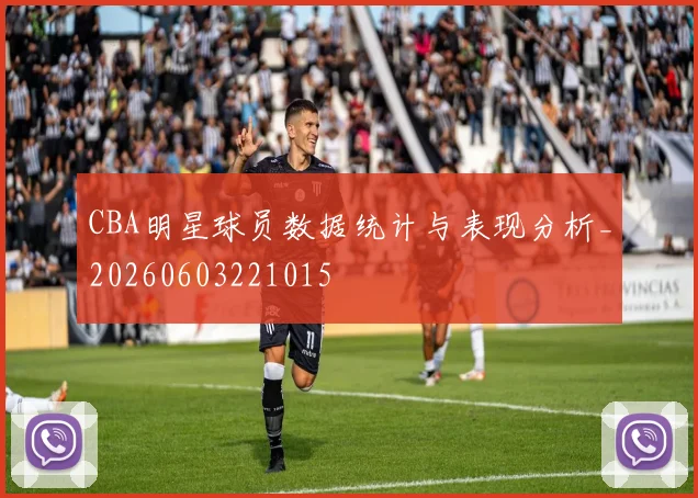 CBA明星球员数据统计与表现分析_20260603221015