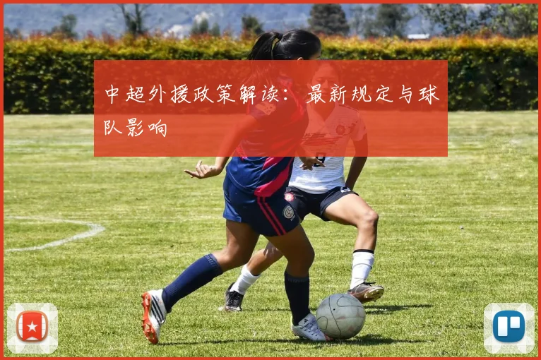 中超外援政策解读:最新规定与球队影响