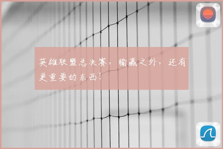 英雄联盟总决赛，输赢之外，还有更重要的东西！