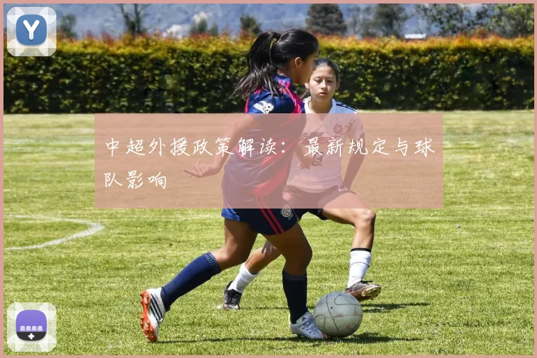 中超外援政策解读：最新规定与球队影响