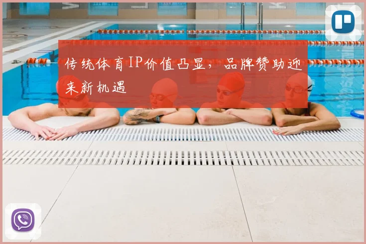 传统体育IP价值凸显，品牌赞助迎来新机遇