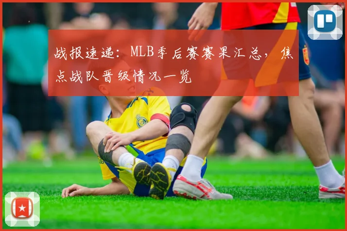 战报速递：MLB季后赛赛果汇总，焦点战队晋级情况一览
