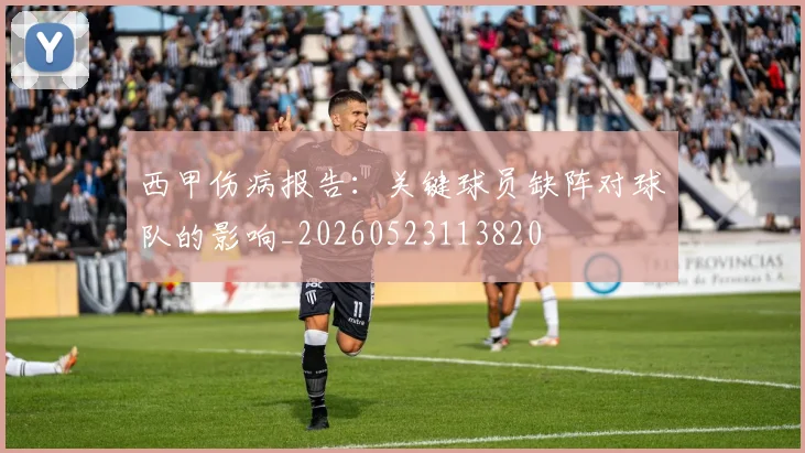 西甲伤病报告：关键球员缺阵对球队的影响_20260523113820