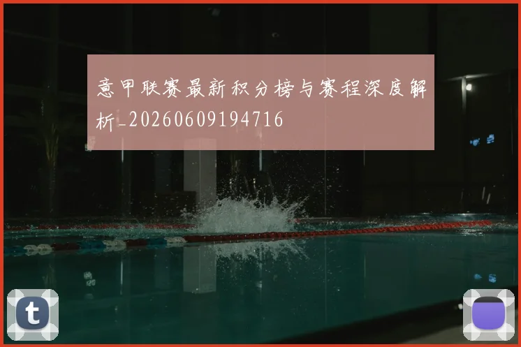 意甲联赛最新积分榜与赛程深度解析_20260609194716