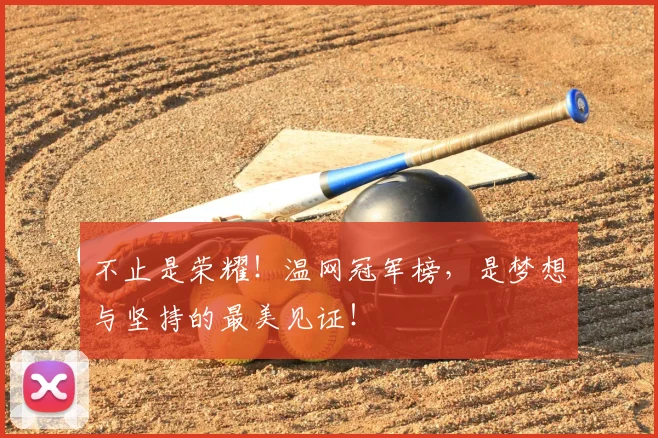 不止是荣耀！温网冠军榜，是梦想与坚持的最美见证！